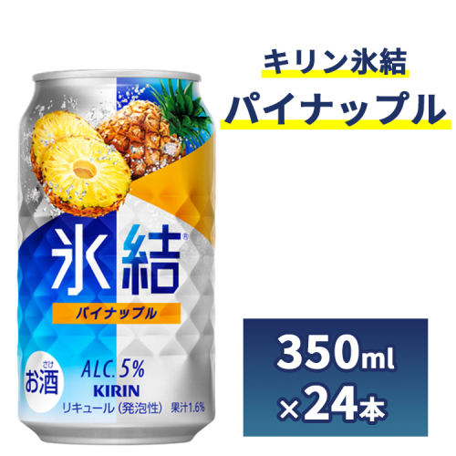 2185.キリン氷結　パイナップル　350ml　1ケース（24本）◇ 109493 - 静岡県御殿場市