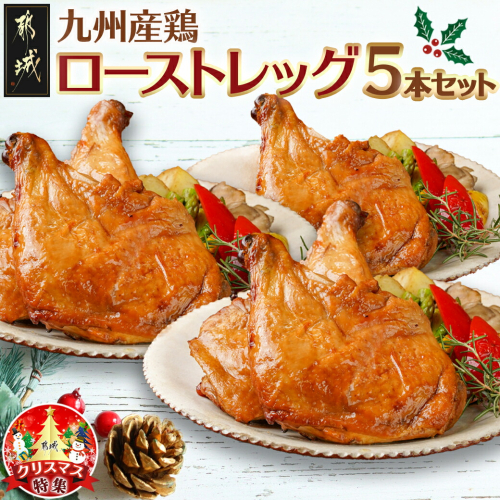 【☆クリスマス☆】★数量限定★メリクリ♪九州産鶏ローストレッグ5本セット≪12月20日～23日お届け≫_AA-1547-OJX 1094962 - 宮崎県都城市