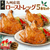 【☆クリスマス☆】★数量限定★メリクリ♪九州産鶏ローストレッグ5本セット≪12月20日～23日お届け≫_AA-1547-OJX