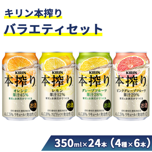 キリン本搾りバラエティセット 350ml×24本（4種×6本）＜グレープフルーツ、レモン、オレンジ、ピンクグレープフルーツ＞香料・酸味料・糖類無添加【お酒　チューハイ】1969◇ 109503 - 静岡県御殿場市