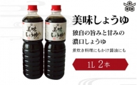 美味しょうゆ　1L×2本入り / 和歌山県 田辺市 醤油 しょう油 天然醸造 かけ醤油 こいくち醤油