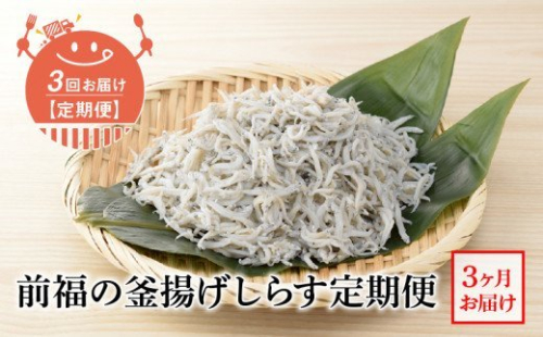 E60-T04n_【定期便 3回】前福の釜揚げしらす定期便（毎月お届け） 1095133 - 和歌山県湯浅町