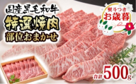 [お歳暮ギフト]黒毛和牛 希少部位を含む特選焼肉 500g[1.5-223]焼肉用 牛肉