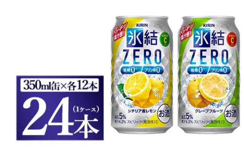 [No.5565-0463]キリン　氷結ZERO　レモン＆グレープフルーツ飲み比べセット　350ml×24本（2種×12本）◇ 109522 - 静岡県御殿場市
