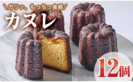 カヌレ (計12個)【AJ84】【(有)ケーキ大使館クアンカ・ド－ネ】