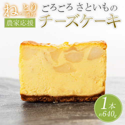 【日本ギフト大賞山形賞受賞】山形里芋チーズケーキ FZ23-683 1095300 - 山形県山形市