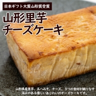 【日本ギフト大賞山形賞受賞】山形里芋チーズケーキ FZ23-683