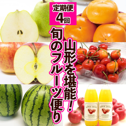 【山形連携中枢都市圏における共通返礼品です。関係市町（山形市、寒河江市、村山市、山辺町、中山町、河北町、西川町、大石田町、大江町又は、尾花沢市）で生産されたラ・フランス、りんご、さくらんぼをお届けしま