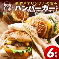 CAMPING with GRATEFUL'S【6名分】《 惣菜 ハンバーガー バーガー チーズ セット 手作りキット グルメ キャンプ飯 》
