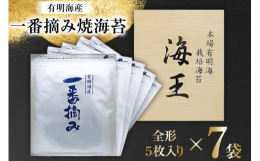 育ち始めて、約35日〜45日で摘み取った香り高い上質な初摘み海苔を1枚1枚丁寧に焼き上げています。●「一番摘み海苔｣について 一番摘み海苔は、10月上旬に種付けして11月中旬から海苔の収穫がはじまりま