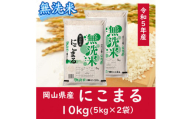CC-116　お米　【無洗米】岡山県産にこまる100%（令和5年産）10kg