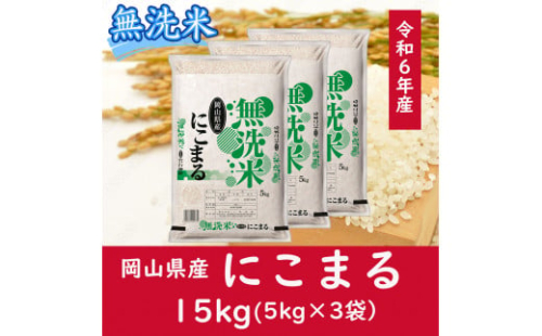 oo-120　お米　【無洗米】岡山県産にこまる100%（令和6年産）15kg