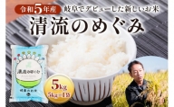 令和5年産 岐阜でデビューした新しいお米 清流のめぐみ5kg×1袋 [1427]