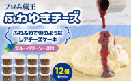 フロム蔵王 ふわゆきチーズ 12個セット | チーズケーキ レアチーズケーキ あっさり ブルーベリーソース 生乳 お取り寄せ オンライン申請 ワンストップ ふるさと納税 宮城県 白石 白石市【0112601】