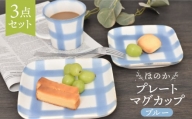 【美濃焼】ほのか ブルー 食器 3点セット（プレート/マグカップ）【金正陶器】 [MAK053]