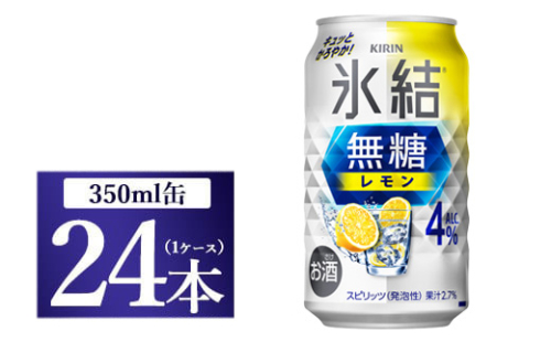 [No.5565-0494]キリン 氷結　無糖 レモンAlc.4％　350ml 1ケース（24本）◇ 109556 - 静岡県御殿場市