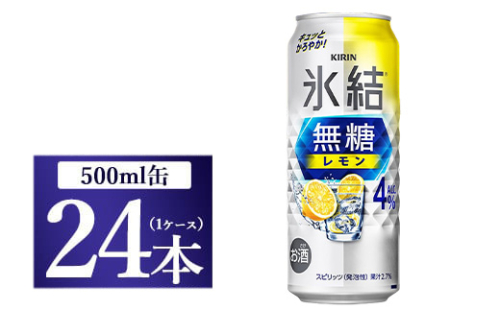 [No.5565-0495]キリン 氷結　無糖 レモンAlc.4％　500ml 1ケース（24本）◇ 109557 - 静岡県御殿場市