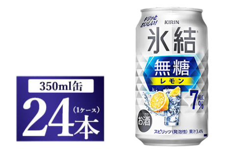 [No.5565-0496]キリン 氷結　無糖 レモンAlc.7％　350ml 1ケース（24本）◇ 109558 - 静岡県御殿場市