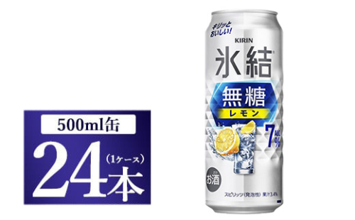 [No.5565-0497]キリン 氷結　無糖 レモンAlc.7％　500ml 1ケース（24本）◇ 109559 - 静岡県御殿場市