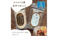 スペルト小麦のおやつセット(パンケーキミックスカカオ(150g×1袋)／グラノーラ(130g×1袋)）