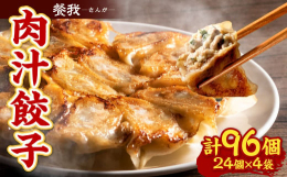 【ふるさと納税】餐我(さんが) 肉汁餃子 計96個 (約18g×24個×4袋)