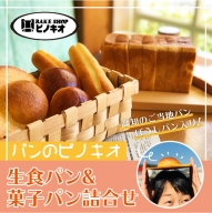 21-810．パンのピノキオ特製　生食パン＆菓子パン詰合せ（高知のご当地パン：ぼうしパン入り）