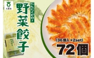 【大阪名物】大阪ふくちぁん野菜餃子 冷凍生餃子 72個 ［36個入×2セット］