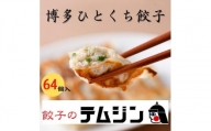 【餃子のテムジン】博多一口餃子と赤柚子胡椒セット（16個入り×4パック/64個）