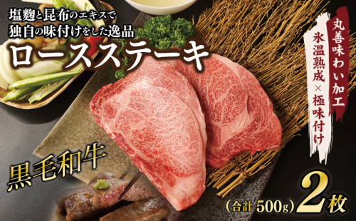 黒毛和牛 ロースステーキ 2枚 総量 500g【氷温熟成×極味付け 国産 牛肉 経産牛 すてーき 訳あり サイズ不揃い】  mrz0002 1095940 - 大阪府泉佐野市