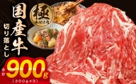 【極味付け肉】国産 牛肉 切り落とし 900g（300g×3）丸善味わい加工 099H2893