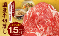【極味付け肉】国産 牛肉 切り落とし 1.5kg（300g×5）丸善味わい加工 099H2894