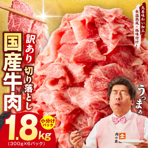 【TVで紹介！】国産牛 切り落とし 1.8kg 小分け 300g×6P【国産 牛肉 氷温熟成×極味付け 訳あり サイズ不揃い カレー 牛丼 野菜炒め 肉じゃが 家計応援】 mrz0120 1095945 - 大阪府泉佐野市