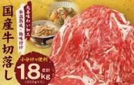【極味付け肉】国産 牛肉 切り落とし 1.8kg（300g×6）丸善味わい加工 099H2895