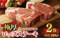 【丸善味わい加工】極厚 牛肉 ロースステーキ 2枚 総量 920g 099H2238