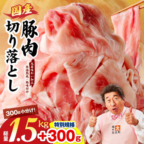 【特別規格】国産豚肉 切り落とし 1.5kg+300g【氷温熟成×極味付け 小分け 300g ぶた 普段使い 訳あり サイズ不揃い 圧倒的企業努力】 mrz0267-1 1095948 - 大阪府泉佐野市