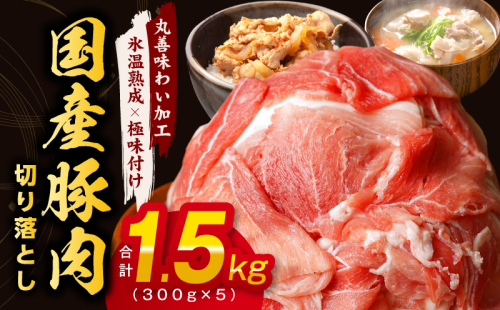 【丸善味わい加工】国産 豚肉 切り落とし 1.5kg（300g×5） 099H2240 1095948 - 大阪府泉佐野市