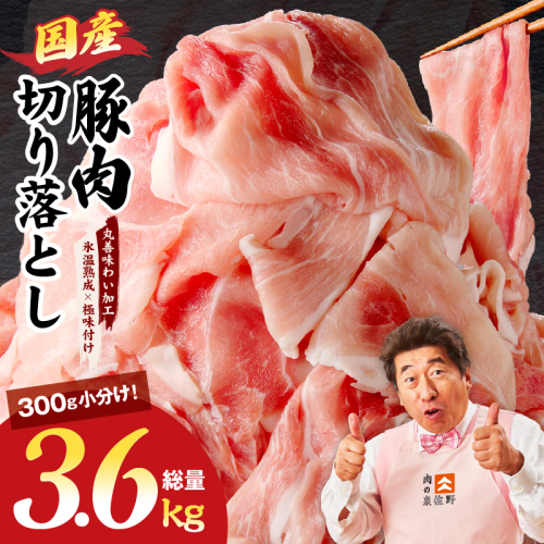 国産 豚肉 切り落とし 3.6kg【氷温熟成×極味付け 小分け 300g×12P ぶたにく 普段使い 野菜炒め】 mrz0183 1095949 - 大阪府泉佐野市