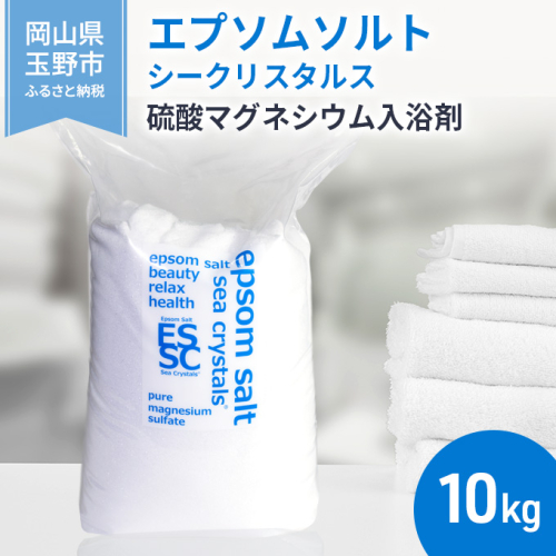 エプソムソルト シークリスタルス 入浴剤 10kg  バスソルト バス用品 リラックス 硫酸マグネシウム  1095953 - 岡山県玉野市