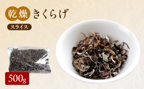 有機JAS 乾燥 きくらげ スライス 500g オーガニック きくらげ きのこ 野菜 岡山県 玉野市 栽培期間中化学肥料不使用 栽培期間中農薬不使用 野菜セット  1095972 - 岡山県玉野市
