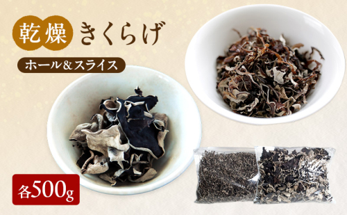 有機JAS 乾燥 きくらげ ホール ＆ スライス 各500g　詰合せ オーガニック きくらげ きのこ 野菜 岡山県 玉野市 栽培期間中化学肥料不使用 栽培期間中農薬不使用 野菜セット  1095973 - 岡山県玉野市