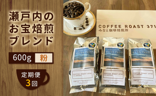 【 定期便 3ヶ月 】 大人気 ！ 瀬戸内 の お宝 焙煎 ブレンド ！ コーヒー粉 600g(200g×3袋) COFFEE ROAST 3710みなと 珈琲焙煎所 ブレンド コーヒー 珈琲 飲み物 飲料 連続 お届け 1096055 - 岡山県玉野市