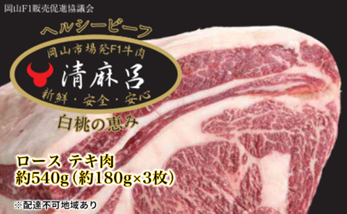 清麻呂 牛 ロース テキ肉 約540g（約180g×3枚）岡山市場発F1 牛肉 1096073 - 岡山県玉野市