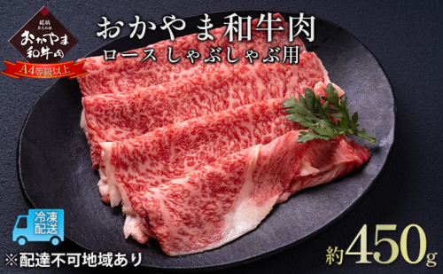 おかやま 和牛肉 A4等級以上 ロース しゃぶしゃぶ  用 約450g 牛 赤身 肉 牛肉 冷凍 1096096 - 岡山県玉野市