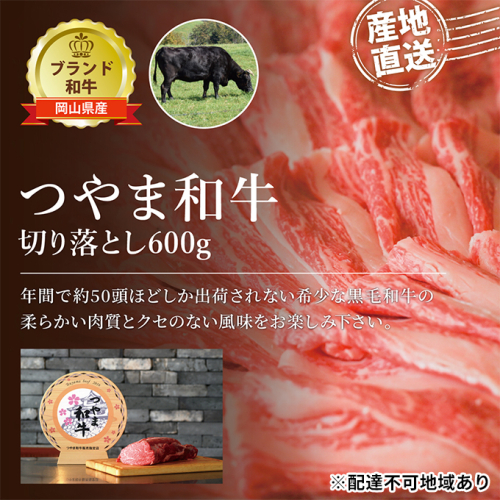 つやま 和牛 切り落とし 約600g 肉 牛肉 ミート 黒毛 産地直送 岡山 1096097 - 岡山県玉野市