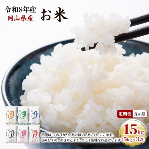 定期便 5ヶ月 令和8年産 お米 15kg（5kg×3袋） あきたこまち ひのひかり あさひ にこまる あけぼの きぬむすめ 特A 精米 白米 ライス 単一原料米 検査米 岡山県 ブランド米  1096117 - 岡山県玉野市