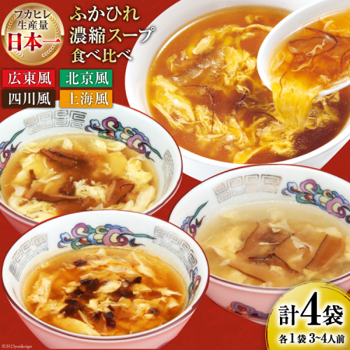 気仙沼産 ふかひれ濃縮スープ4種食べ比べ 広東・北京・四川・上海風 合計4袋 [気仙沼市物産振興協会 宮城県 気仙沼市 20565301] 鱶鰭 ふかひれ フカヒレ ふかひれスープ フカヒレフープ 中華 中華料理 1096131 - 宮城県気仙沼市