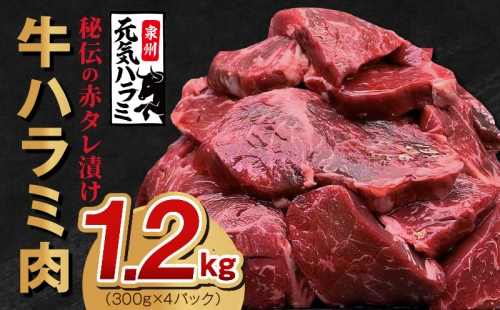 秘伝の赤タレ漬け牛ハラミ肉 大容量1.5kg（500g×3）