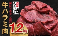 牛ハラミ 1.5kg（300g×5）秘伝の赤タレ漬け 牛肉 小分け 高評価 真空パック 期間限定