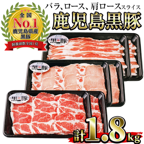 No.618 (B-2701)鹿児島黒豚スライスセット計1.8kg(黒豚バラスライス300g×2P・黒豚肩ローススライス300g×2P・黒豚ローススライス300g×2P)【さつま日置農協】 109624 - 鹿児島県日置市