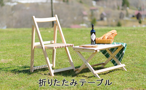 折りたたみテーブル 工芸品 インテリア 109630 - 北海道赤平市